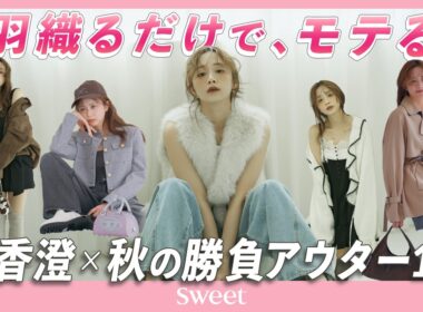 【森香澄】羽織るだけでモテる♡ この秋トレンド”軽アウター”10コーデ見せます！