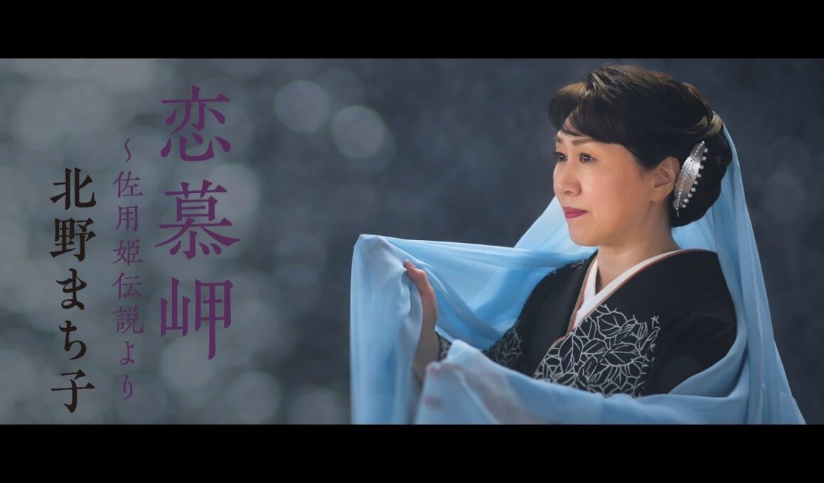 北野まち子「恋慕岬～佐用姫伝説より」Music Video
