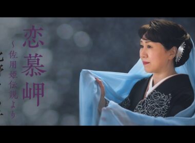 北野まち子「恋慕岬～佐用姫伝説より」Music Video
