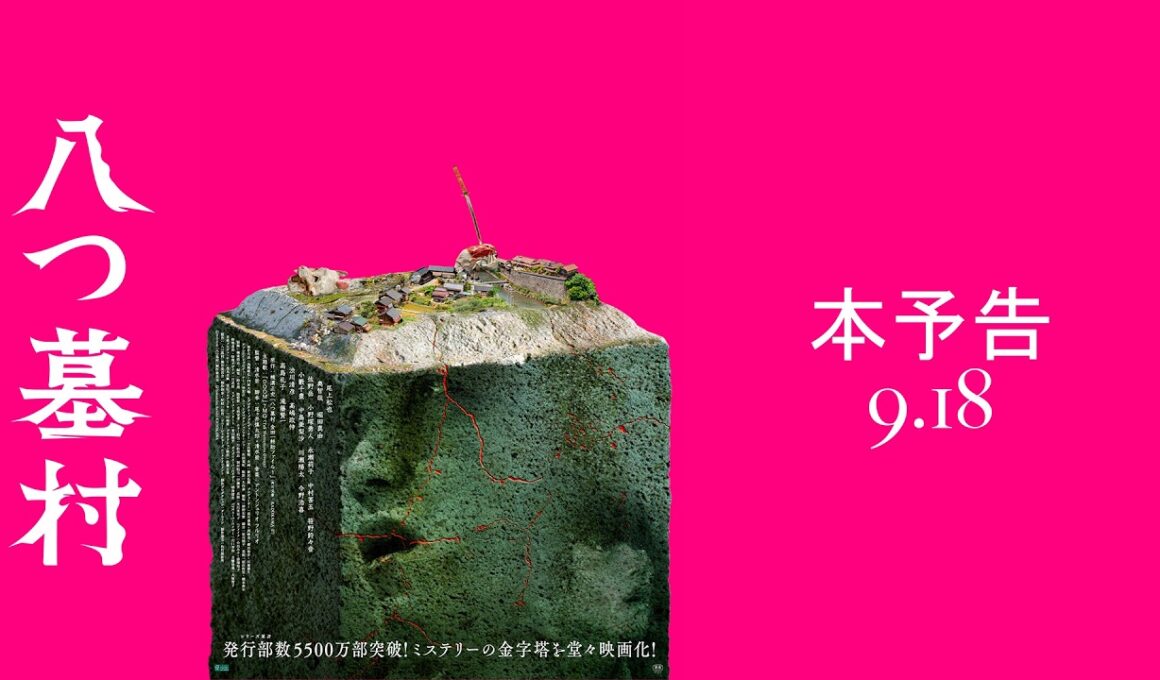 映画『八つ墓村』本予告【9月18日(金)全国公開】