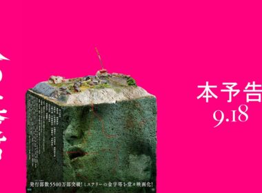 映画『八つ墓村』本予告【9月18日(金)全国公開】