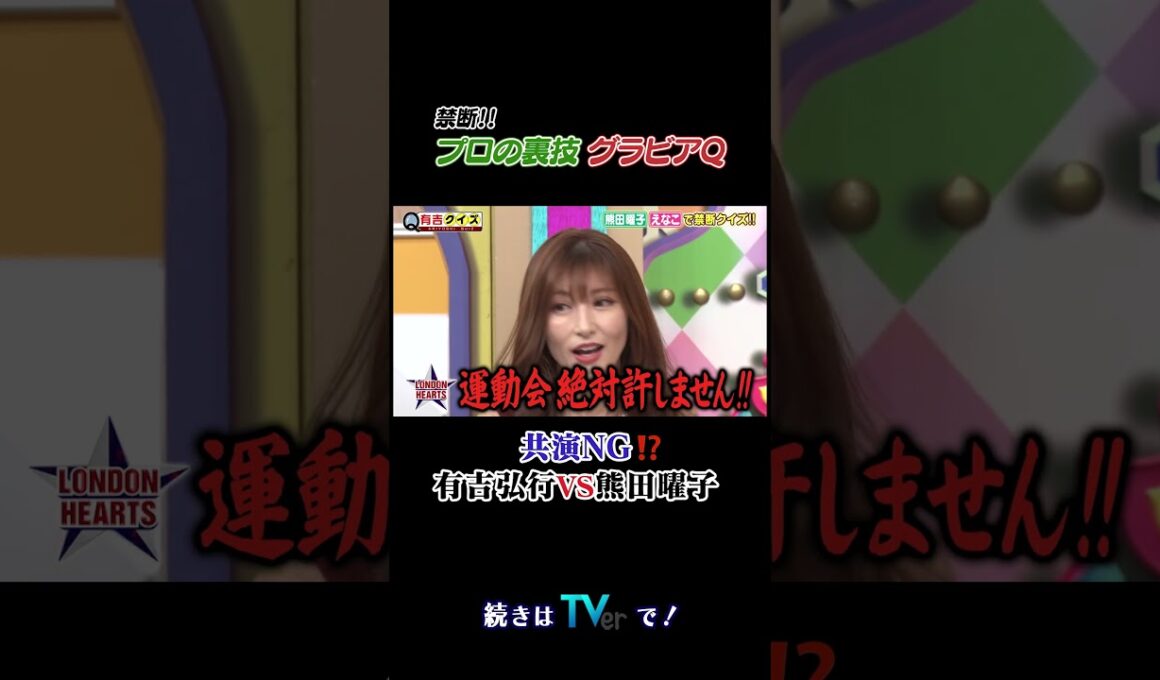 プロの裏技グラビアQ #有吉クイズ #有吉弘行 #shorts