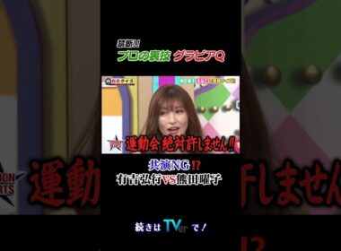 プロの裏技グラビアQ #有吉クイズ #有吉弘行 #shorts