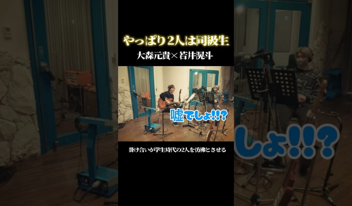 ミセス大森と若井はやっぱり同級生🏫#ミセスグリーンアップル #ミセス #大森元貴#若井滉斗#藤澤涼架