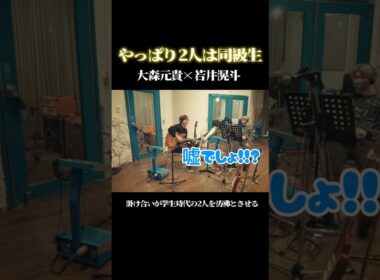 ミセス大森と若井はやっぱり同級生🏫#ミセスグリーンアップル #ミセス #大森元貴#若井滉斗#藤澤涼架