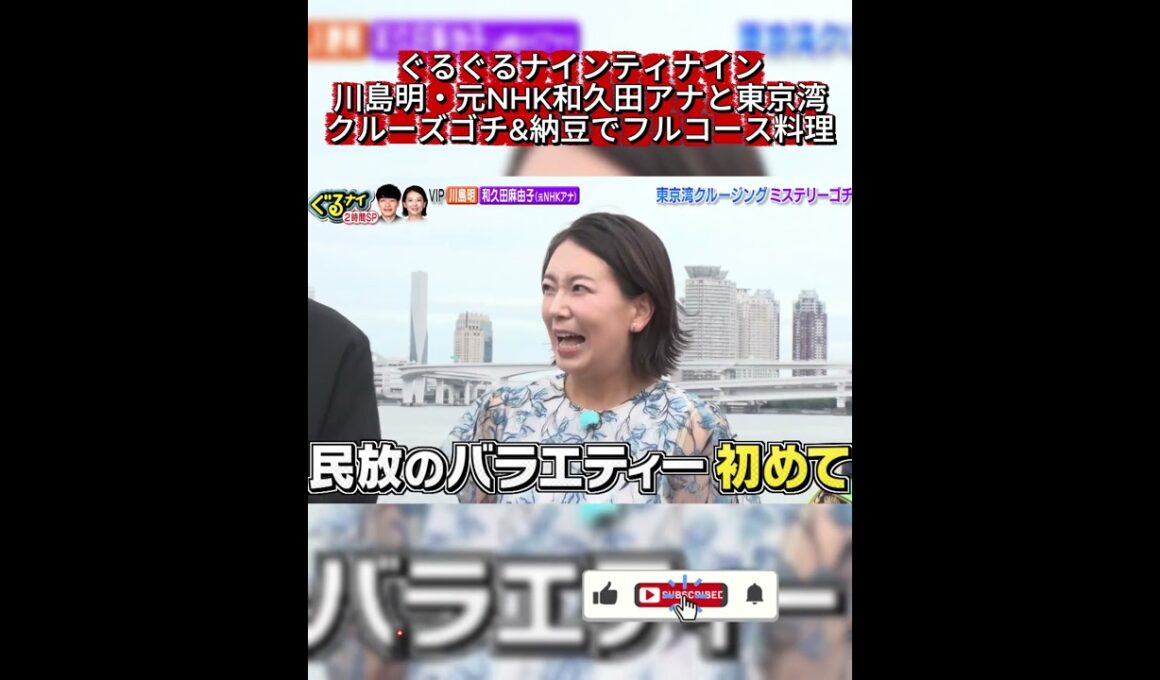 【ぐるナイ】元NHK和久田アナ民放バラエティ初参戦で大緊張！川島明のゴチ初挑戦【東京湾クルーズ】