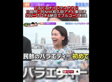 【ぐるナイ】元NHK和久田アナ民放バラエティ初参戦で大緊張！川島明のゴチ初挑戦【東京湾クルーズ】