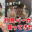 【小林李衣奈・山岸愛梨】お月見中継で外に行ったのでマクドナルドで月見バーガーを買ってきたあいりん【ウェザーニュース切り抜き】
