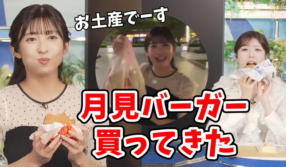 【小林李衣奈・山岸愛梨】お月見中継で外に行ったのでマクドナルドで月見バーガーを買ってきたあいりん【ウェザーニュース切り抜き】