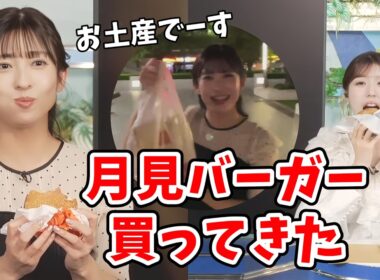 【小林李衣奈・山岸愛梨】お月見中継で外に行ったのでマクドナルドで月見バーガーを買ってきたあいりん【ウェザーニュース切り抜き】