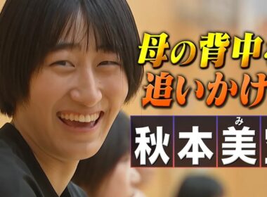 【秋本美空】母の背中を追いかけて【バレーボールネーションズリーグ2025】
