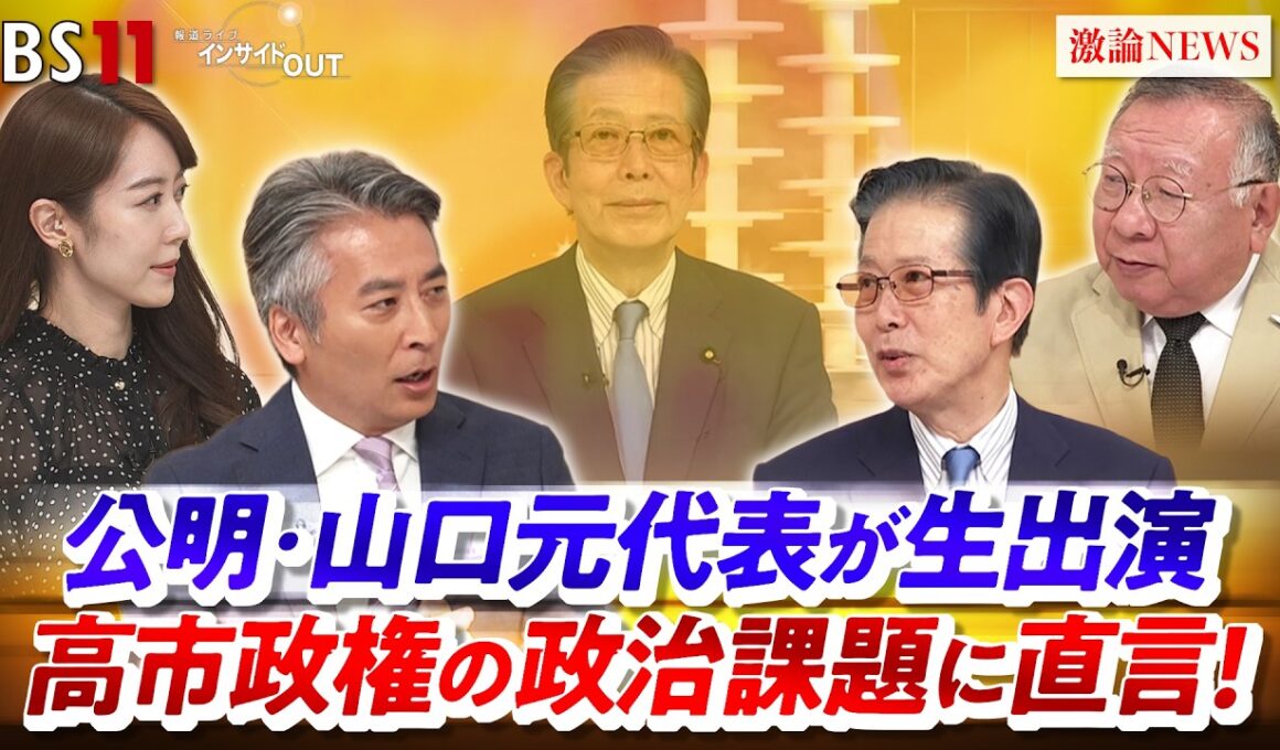 【公明・山口元代表】高市政権の政治課題に直言！　ゲスト：山口那津男（公明党元代表 常任顧問）岩井奉信（政治学者 日本大学名誉教授）MC：近野宏明　上野愛奈　インサイドOUT　BS11
