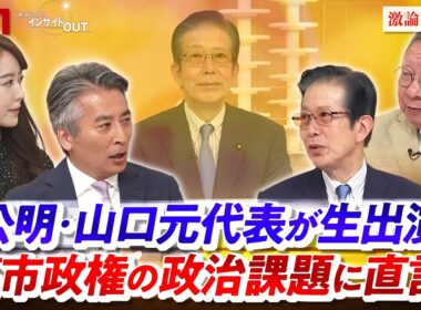 【公明・山口元代表】高市政権の政治課題に直言！　ゲスト：山口那津男（公明党元代表 常任顧問）岩井奉信（政治学者 日本大学名誉教授）MC：近野宏明　上野愛奈　インサイドOUT　BS11