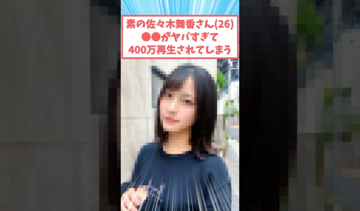 佐々木舞香さんの素顔がやばすぎて話題になってしまうw #芸能人 #芸能 #佐々木舞香
