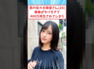 佐々木舞香さんの素顔がやばすぎて話題になってしまうw #芸能人 #芸能 #佐々木舞香