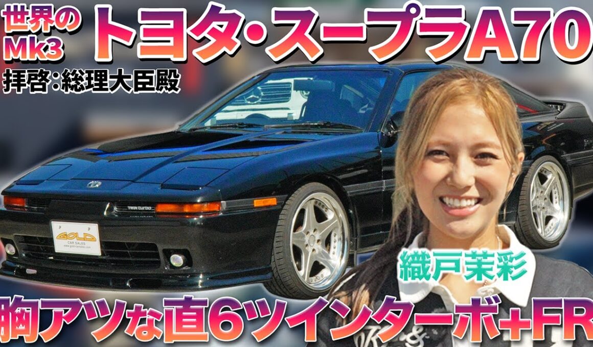 【世界でも人気沸騰】総理も愛した昭和バブルのGTスポーツ、トヨタ・スープラA70を織戸茉彩が徹底チェック！　#中古車 #toyota   #supra   #jdm   #おすすめ