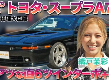 【世界でも人気沸騰】総理も愛した昭和バブルのGTスポーツ、トヨタ・スープラA70を織戸茉彩が徹底チェック！　#中古車 #toyota   #supra   #jdm   #おすすめ
