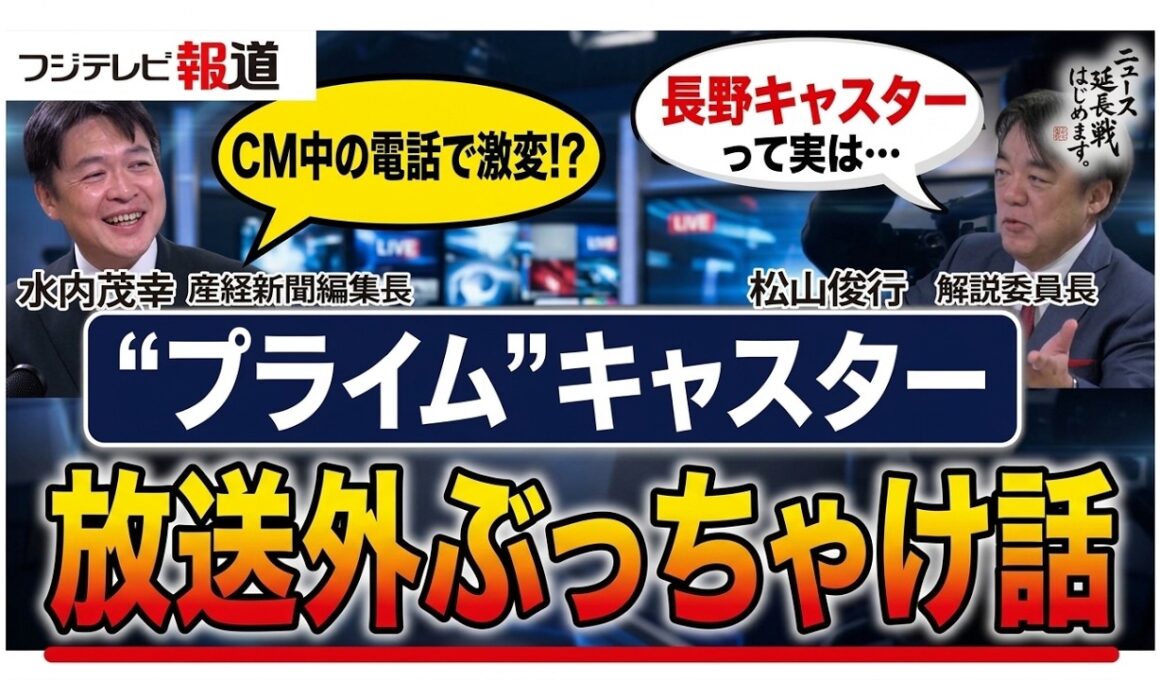 【プライムニュース初共演・オフレコ編】プライム”放送外”ぶっちゃけ話  CM中の1本の電話で政治家の発言が激変!? 初共演の松山＆水内解説キャスターが明かす生放送の舞台裏【ニュース延長戦はじめます。】