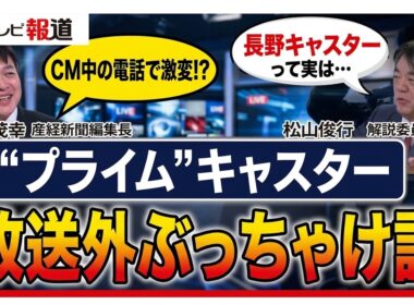 【プライムニュース初共演・オフレコ編】プライム”放送外”ぶっちゃけ話  CM中の1本の電話で政治家の発言が激変!? 初共演の松山＆水内解説キャスターが明かす生放送の舞台裏【ニュース延長戦はじめます。】