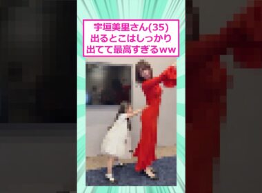 宇垣美里さん(35)、めちゃくちゃ良い感じになってしまうww