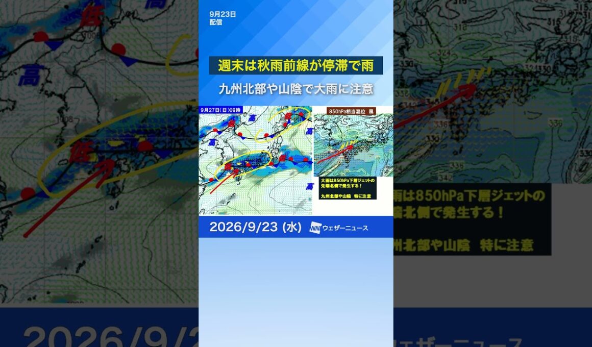 【週間天気予報】週末は秋雨前線が停滞で雨　#ウェザーニュース #news #天気