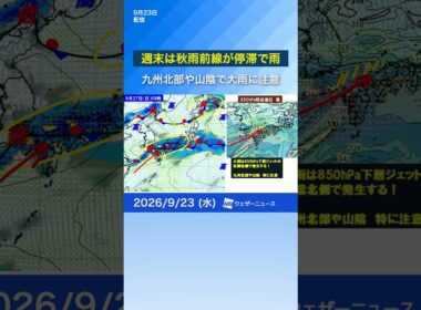 【週間天気予報】週末は秋雨前線が停滞で雨　#ウェザーニュース #news #天気