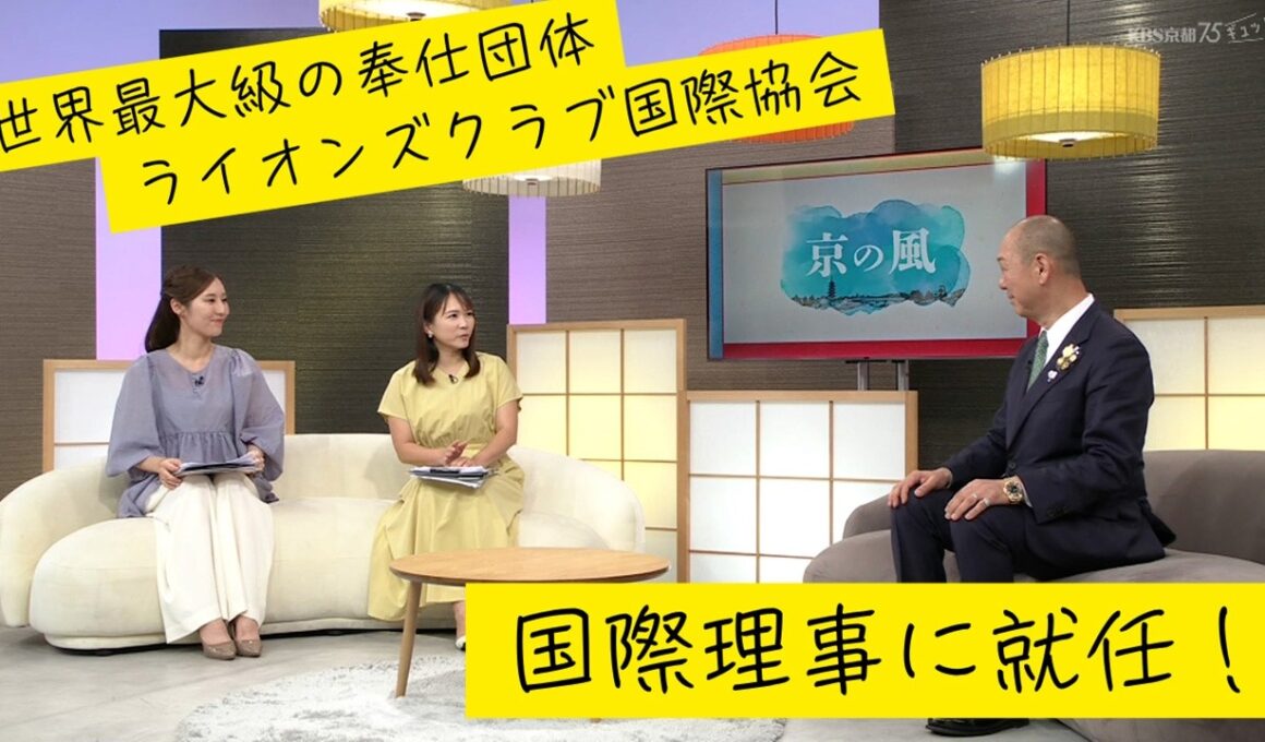 【貢献】世界で35人の国際理事に就任！奉仕団体ライオンズクラブ国際協会／きょうと経済テラス キュンと！