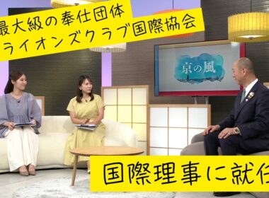 【貢献】世界で35人の国際理事に就任！奉仕団体ライオンズクラブ国際協会／きょうと経済テラス キュンと！