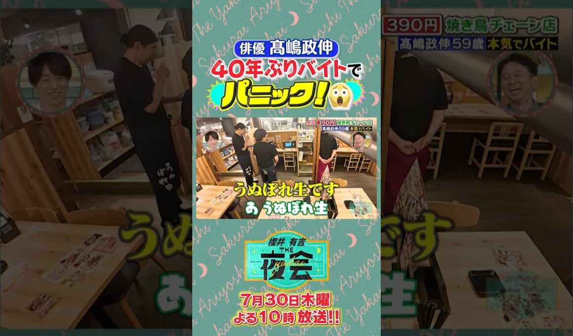 髙嶋さん40年ぶりのバイト🔥どうなる？