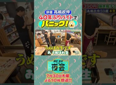 髙嶋さん40年ぶりのバイト🔥どうなる？