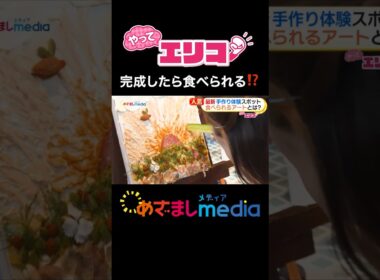 #小室瑛莉子 アナが最新「手作り体験」スポットを紹介！人気急上昇ロゼッタ作り・キャンバスお花アート・世界で人気“ビダズル”や食べられるアートも！ #めざましテレビ #やってエリコ！