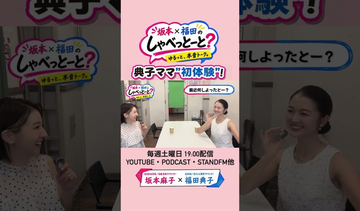 【典子ママ、初体験🫣🫣🫣】#6#坂本福田のしゃべっとーと#坂本麻子#福田典子