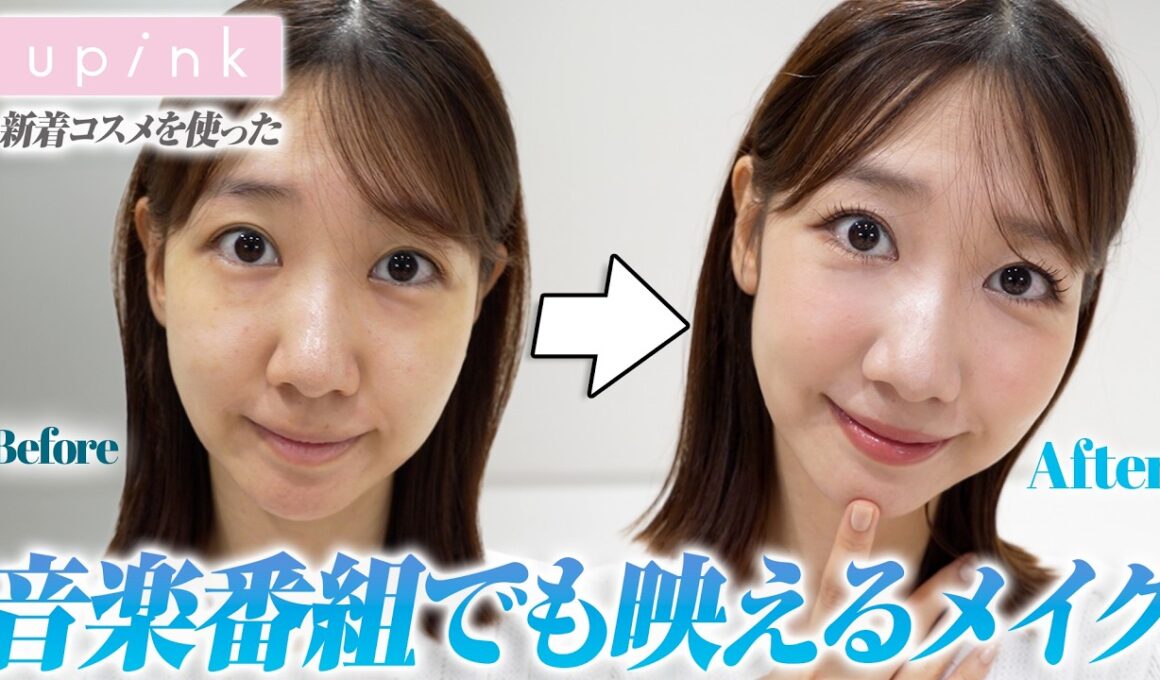 【メイク】すっぴんから最新の盛れるメイクを解説します！