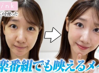 【メイク】すっぴんから最新の盛れるメイクを解説します！