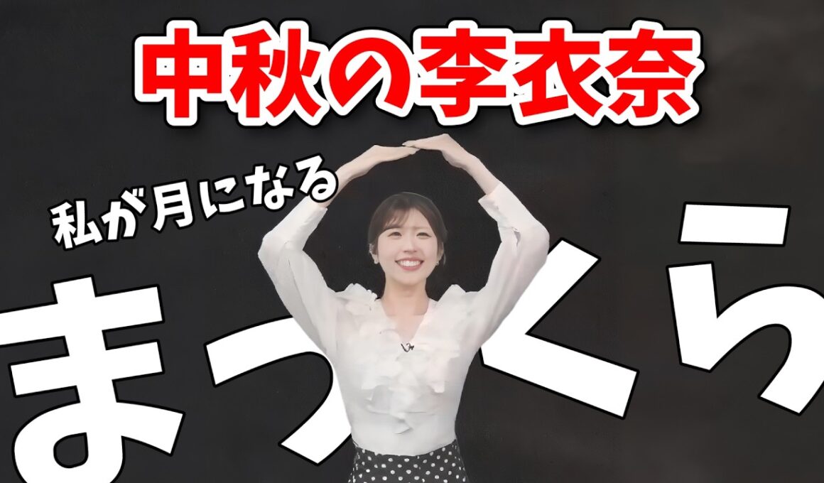 【小林李衣奈】月が雲に隠れて画面が真っ暗になったので月になってくれる李衣奈ちゃん【ウェザーニュース切り抜き】
