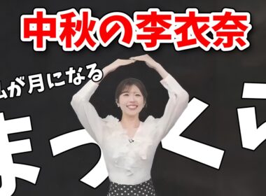 【小林李衣奈】月が雲に隠れて画面が真っ暗になったので月になってくれる李衣奈ちゃん【ウェザーニュース切り抜き】