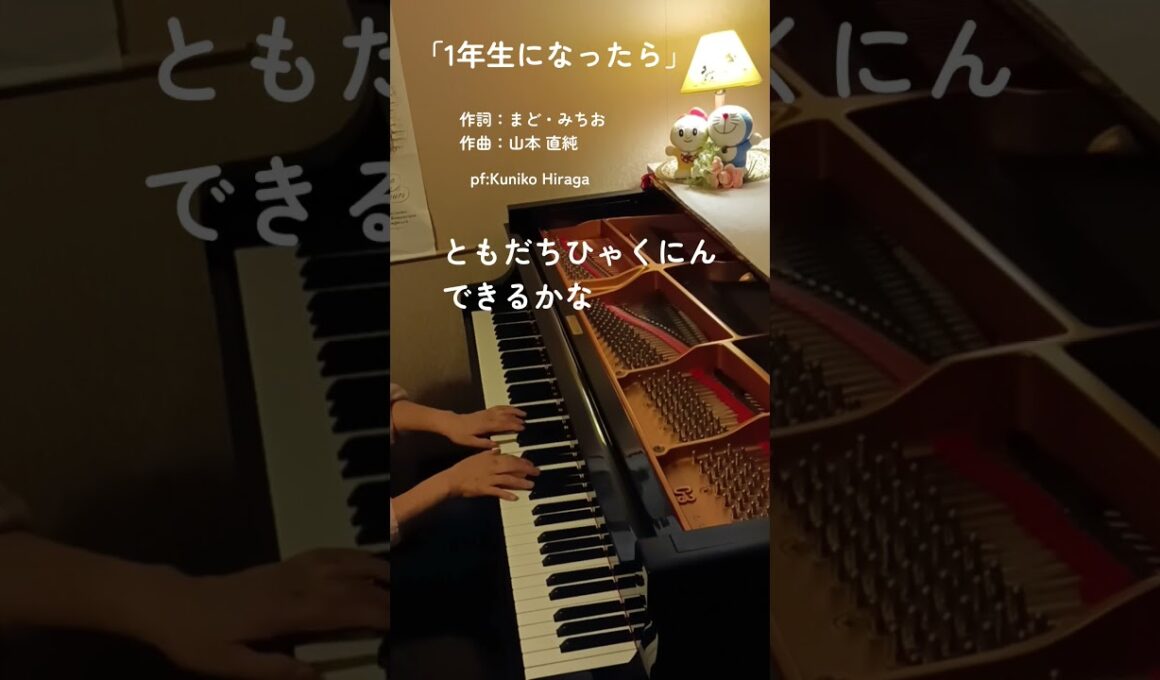 「一年生になったら」(歌詞つき)まどみちお＆山本直純 "When you become a first year student"  pf:Kuniko Hiraga #Short