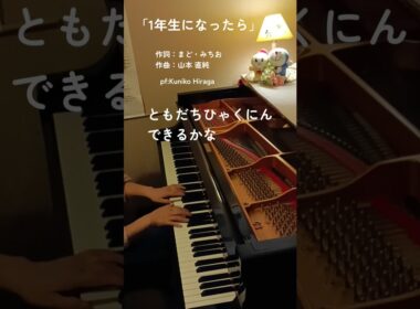 「一年生になったら」(歌詞つき)まどみちお＆山本直純 "When you become a first year student"  pf:Kuniko Hiraga #Short