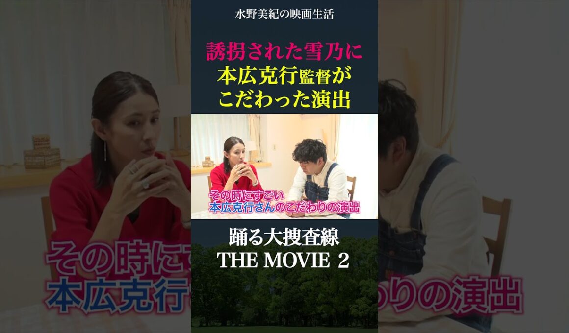 本広克行監督がこだわった雪乃の誘拐姿【踊る大捜査線】
