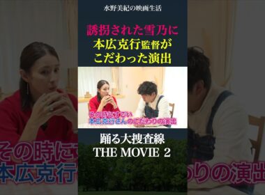 本広克行監督がこだわった雪乃の誘拐姿【踊る大捜査線】