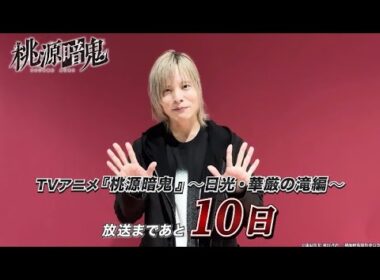 猫咲波久礼役・岡本信彦さんコメント動画｜TVアニメ『桃源暗鬼』～日光・華厳の滝編～2026年10月2日(金)より放送開始！