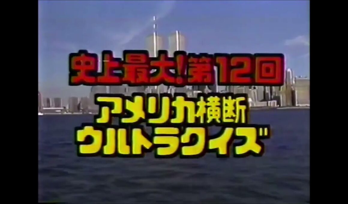 史上最大！　第12回　アメリカ横断ウルトラクイズ　番宣