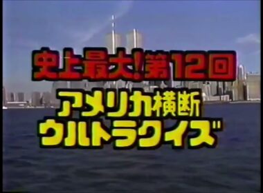 史上最大！　第12回　アメリカ横断ウルトラクイズ　番宣