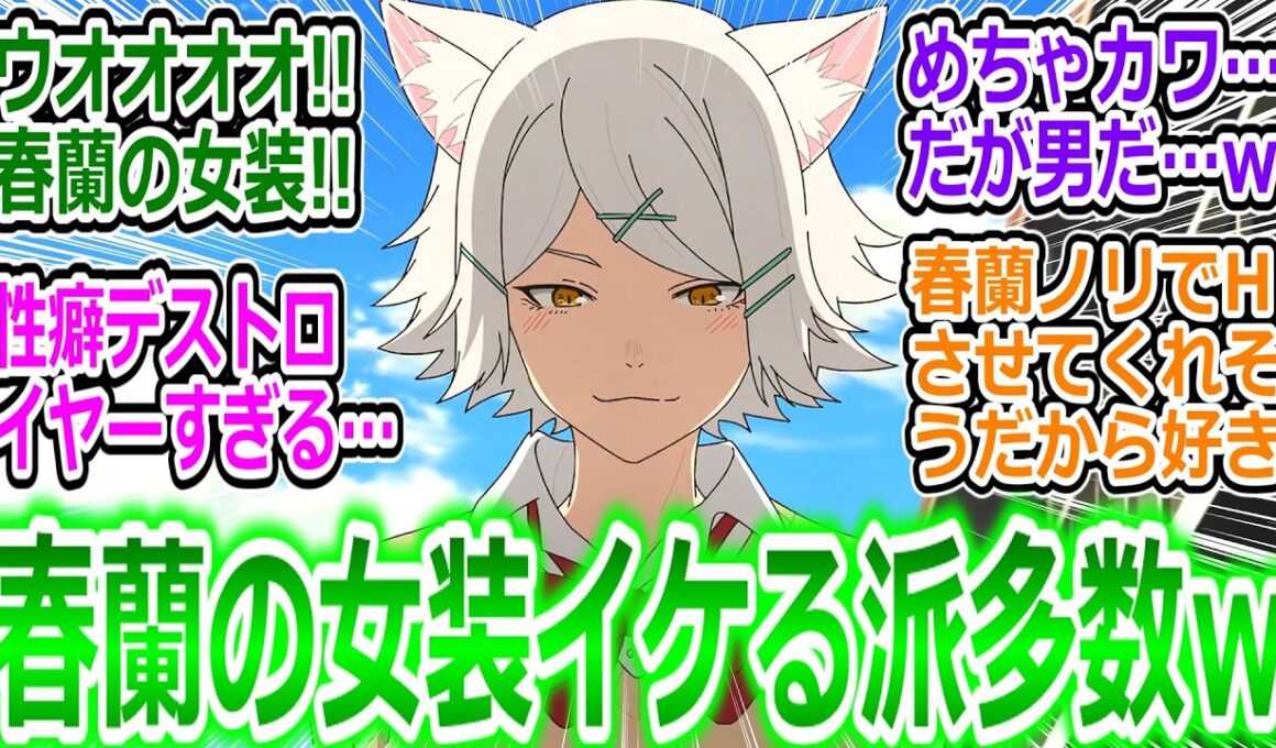 【ヤニねこ12話最終回】春蘭の女装にボキキｗ 性癖拗らせて新しい扉を開いてしまう視聴者の反応集ｗ【ヤニねこ12話/実況/感想/反応まとめ】