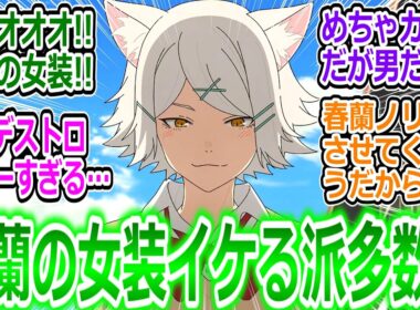 【ヤニねこ12話最終回】春蘭の女装にボキキｗ 性癖拗らせて新しい扉を開いてしまう視聴者の反応集ｗ【ヤニねこ12話/実況/感想/反応まとめ】