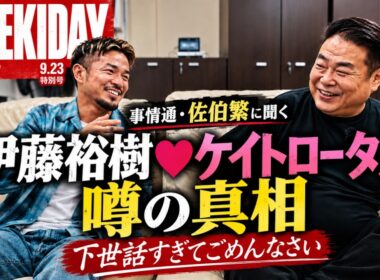 佐伯繁にあの熱愛事情について聞いた