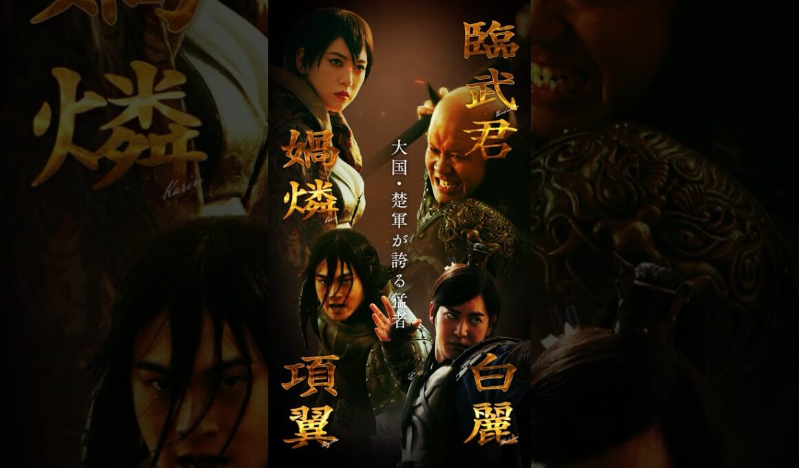【媧燐・臨武君・項翼・白麗】キングダム 𝘾𝙃𝘼𝙍𝘼𝘾𝙏𝙀𝙍 𝘾𝙇𝙄𝙋｜映画『キングダム 魂の決戦』7月17日(金)公開