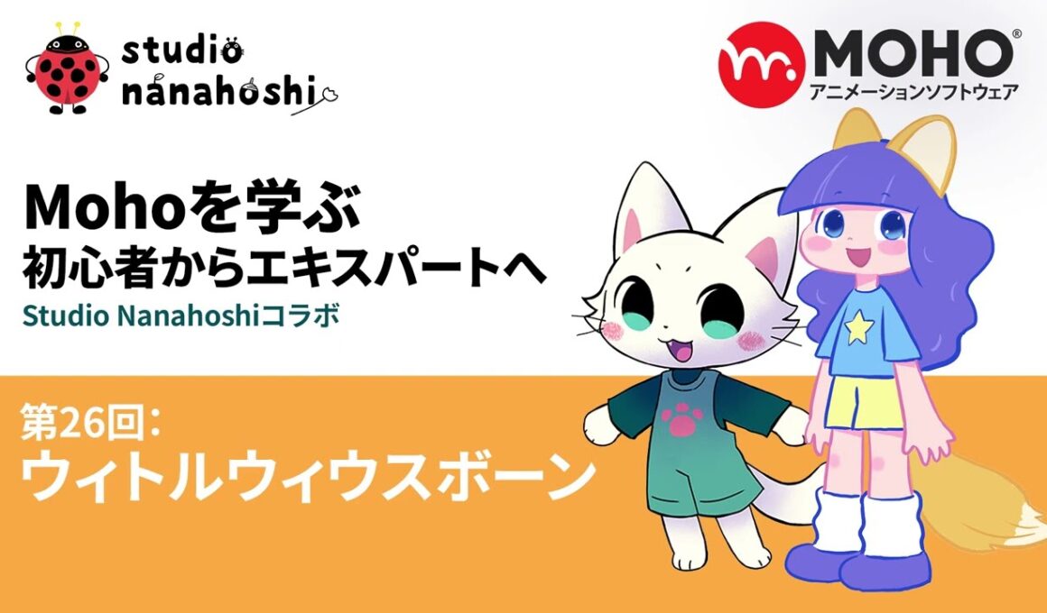 Mohoを学ぶ 初心者からエキスパートへ 26 ウィトルウィウスボーン t4