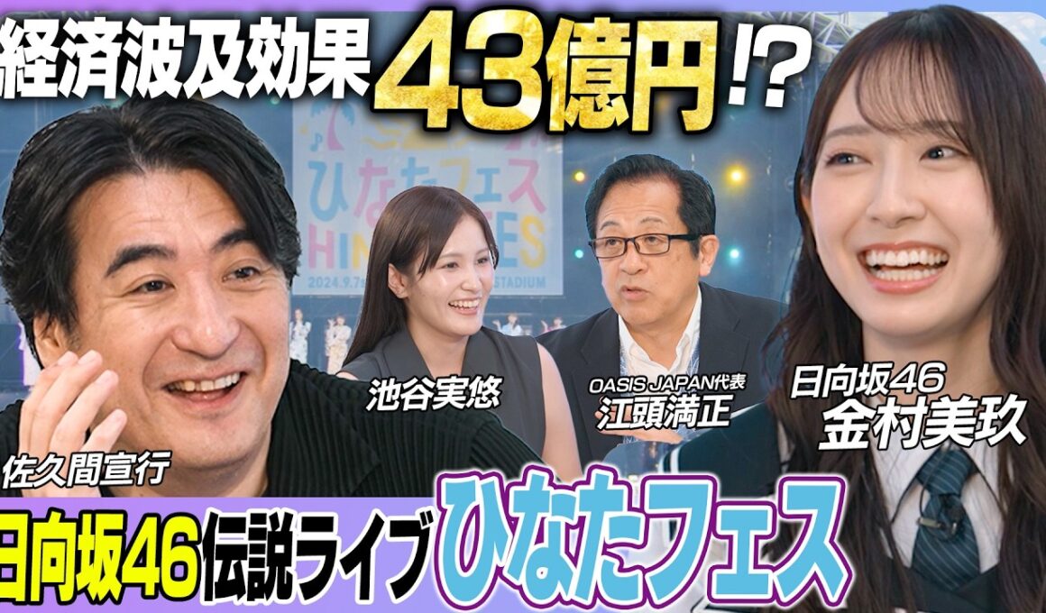 【日向坂 46 金村美玖】「世の中を良い風に回していきたい」”アイドル熱狂”が生み出す経済効果を徹底分析！｜佐久間宣行の Hello Future