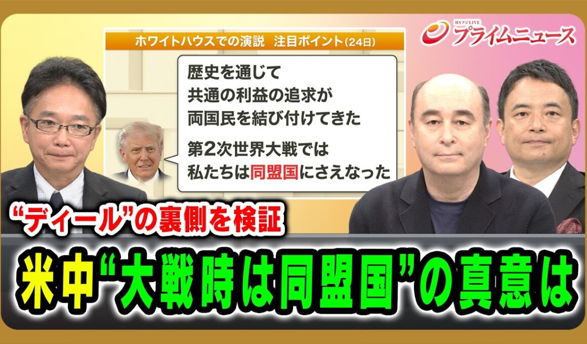 【“ディール”の裏側を検証】米中“大戦時は同盟国”の真意は 大野敬太郎×ジョセフ･クラフト×峯村健司 2026/9/25放送＜前編＞【BSフジ プライムニュース】